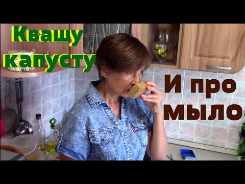 Видео: Капуста с кочерыжкой в дело,без остатков.Про мыло мыльное,дегтярное.