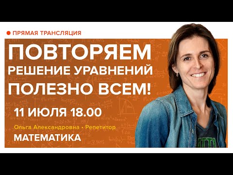 Видео: Повторяем решение уравнений. Полезно всем! Вебинар | Математика