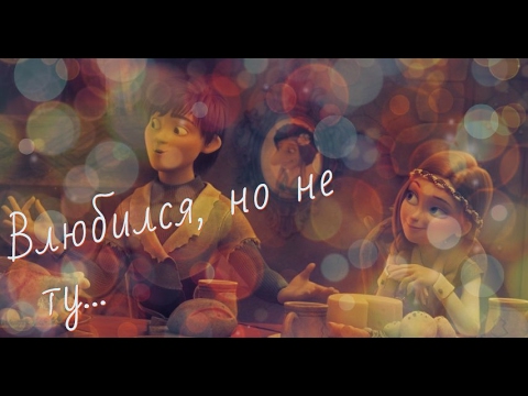 Видео: «Снежная Королева 3» - КЛИП| Влюбился, но не в ту...