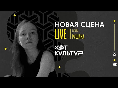 Видео: Рушана @ Новая сцена Live 28.12.23