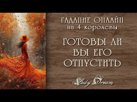 Видео: 👋 ГОТОВЫ ЛИ ВЫ ЕГО ОТПУСТИТЬ / ПАУЗА или КОНЕЦ таро 4 королевы гадание онлайн Lady Dream