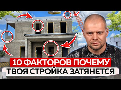 Видео: 10 ПРИЧИН простоев при строительстве дома и как их избежать