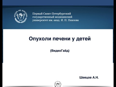Видео: Лекция: Опухоли печени у детей