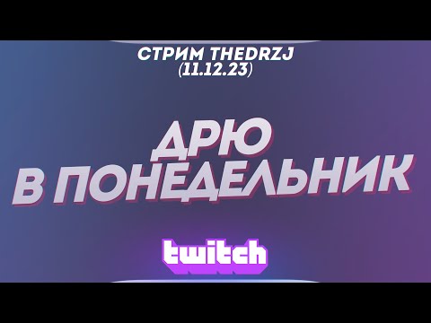 Видео: Стрим TheDRZJ (11.12.2023) - ДРЮ В ПОНЕДЕЛЬНИК