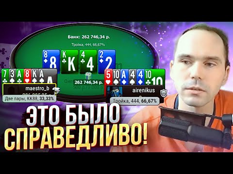 Видео: Справедливость восторжествовала!? #покер #омаха #airenikus