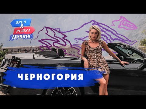 Видео: Черногория. Орёл и Решка. Девчата