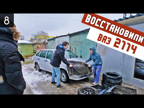 Видео: ЗАБРОШЕННЫЙ ВАЗ 2114 - ВОССТАНОВЛЕНИЕ И ПРОДАЖА