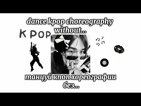 Видео: танцуй к поп хореографии без…/dance k pop choreography without…🫶🏻🖤