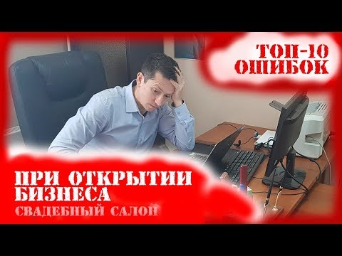 Видео: ТОП-10 ошибок при открытии свадебного салона и начале любого нового бизнеса