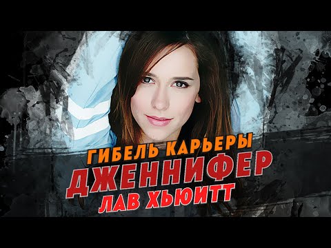 Видео: Гибель карьеры Дженнифер Лав Хьюитт