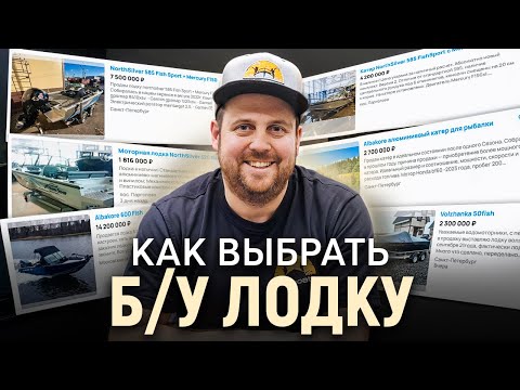 Видео: Как выбрать Б/У лодку? На что обратить внимание?