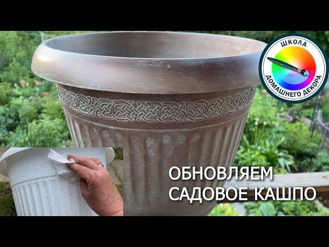 Видео: ОБНОВЛЯЕМ САДОВОЕ КАШПО