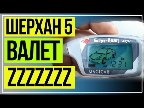 Видео: Шерхан 5 Валет. Шерхан Магикар 5 zzz. Как убрать ZZZ.