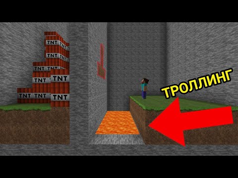 Видео: 100% ЛЮДЕЙ НЕ CМОГУТ УВИДЕТЬ ЭТУ ЛОВУШКУ ТРОЛЛЯ В МАЙНКРАФТ!