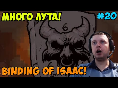Видео: Папич играет в The Binding of Isaac! Много лута! 20