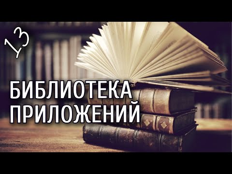 Видео: Урок 13. Смартфон от А до Я. Библиотека Play Market. Где живут все приложения.