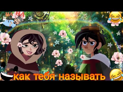 Видео: рапунцель новая история кассандра и вэриан клип как тебя называть 😂😂😂😂😂😆😆😆😆👍