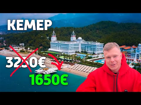 Видео: Турция 2024! ЛУЧШИЕ ОТЕЛИ для сезона в САМОМ ЗЕЛЕНОМ РЕГИОНЕ - КЕМЕР. Соотношение ЦЕНА - КАЧЕСТВО