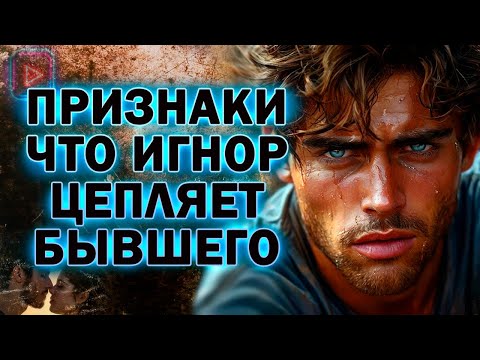 Видео: Бывшего Цепляет Игнор! Признаки что Бывшему Сейчас Плохо!