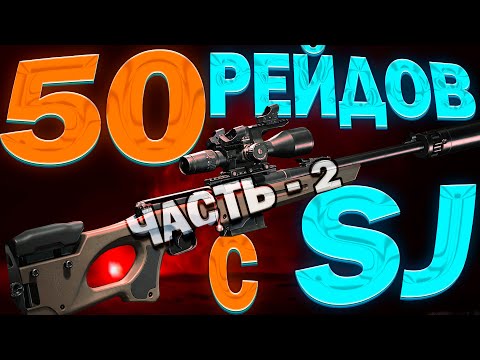 Видео: (2) Я отыграл 50 рейдов только c SJ. Вот сколько я нафармил?! Arena Breakout: Infinite