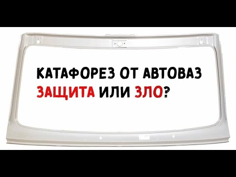 Видео: Катафорезный грунт ВАЗ. Хорошая защита или величайшее зло? Разбираемся.