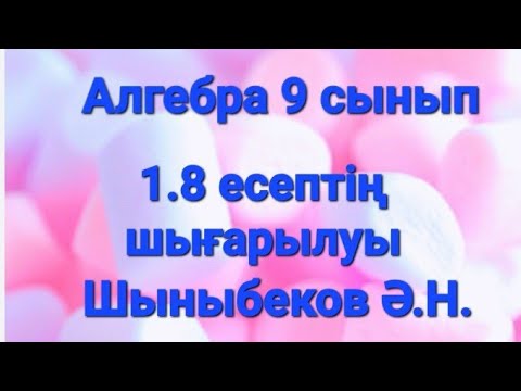 Видео: Алгебра 9 сынып.1.8 есептің шығарылуы.Шеңбердің радиусы мен центрінің координаталарын анықтау.