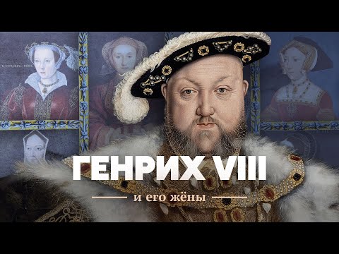 Видео: Генрих VIII и его жёны