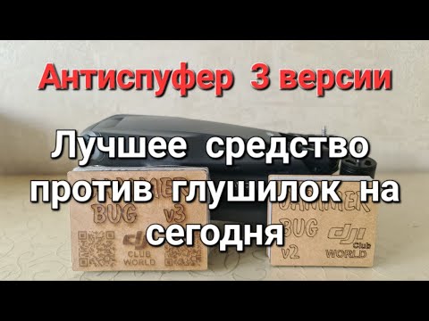 Видео: Jammer BUG V3 - Антиспуфер 3 версии.