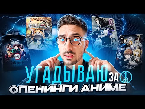 Видео: УГАДЫВАЮ ОПЕНИНГИ АНИМЕ ЗА 1 СЕК • ЧАСТЬ №1
