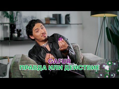 Видео: Gafur. Правда или действие