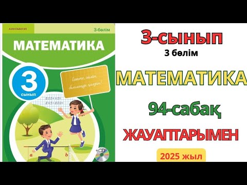 Видео: Математика 3-сынып 94-сабақ Есептеу.Қорытындылау.1-8есептер жауаптарымен
