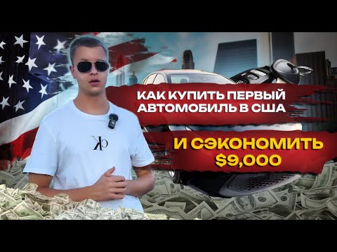 Видео: Как купить первый автомобиль в США и сэкономить $9,000 | Реальная история с Copart