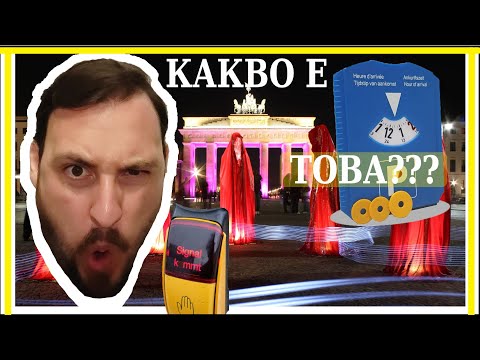 Видео: Посещение на ГЕРМАНИЯ, какво да знаем и от какво може да се изненада човек