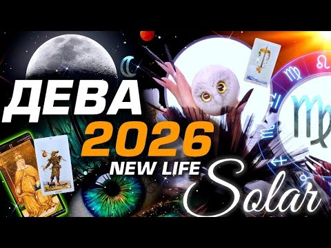 Видео: 🌟 ДЕВА 2026 | ПРОГНОЗ | СОЛЯР ГОРОСКОП #ТАРО |  БОЛЬШОЙ МЕТАФИЗИЧЕСКИЙ СЕТ С АСТРОЛОГОМ YS🌟