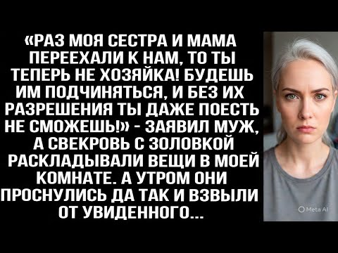 Видео: «Раз сестра и мама переехали к нам, ты больше не хозяйка! Без их разрешения даже не ешь!» Заявил муж