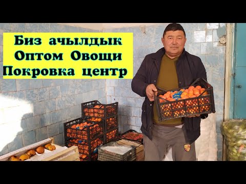 Видео: Оптом Овощи Талас Покровка Центр