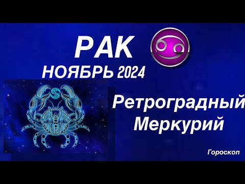 Видео: РАК ♋️ НОЯБРЬ 2024. РЕТРОГРАДНЫЙ МЕРКУРИЙ.