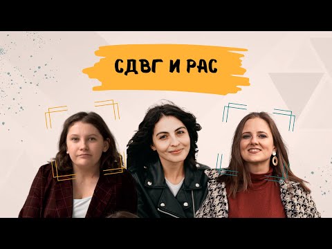 Видео: Общие симптомы, различия и сочетание СДВГ и РАС. Как они влияют друг на друга?