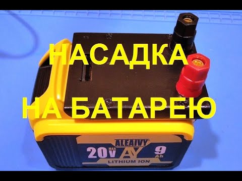 Видео: Переходник для аккумулятора шуруповёрта
