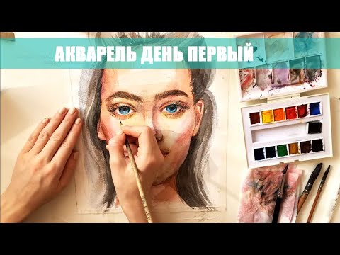 Видео: Акварельный портрет / watercolor portrait. День 1 ARTSK