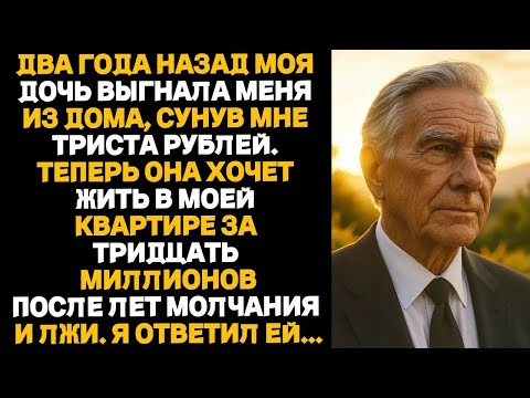 Видео: Два года назад моя дочь выгнала меня из дома, сунув мне 300 Р  Теперь она хочет жить в моей квар