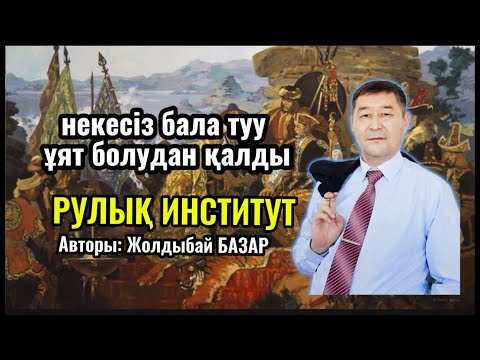 Видео: Некесіз бала туу ұят болудан қалды. Руыңды білу – өзіңді тану.