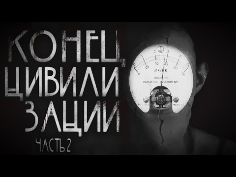 Видео: Конец цивилизации.Часть 2. Страшные истории на ночь.Страшилки на ночь.