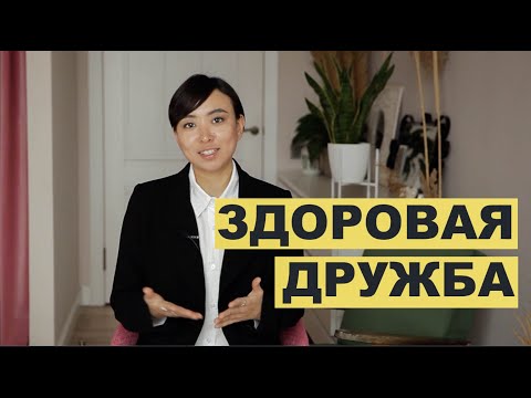 Видео: Что такое дружба и как сделать ее здоровой и приятной