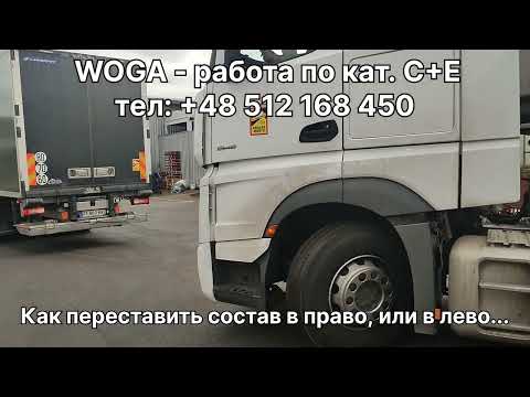 Видео: Как переставить состав...