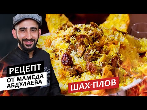 Видео: Готовим с шефом: Шах-плов