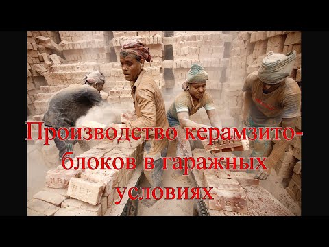 Видео: Производство керамзитоблоков в гаражных условиях.