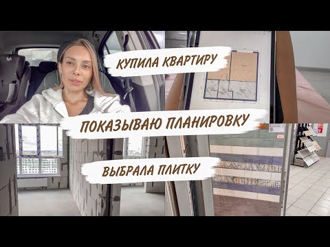 Видео: КУПИЛА КВАРТИРУ😍ВЫБИРАЮ ПЛИТКУ😱СОБИРАЮ КИРУ НА МОРЕ😳НОВЫЙ КАНАЛ | ДОМАШНИЙ ВЛОГ