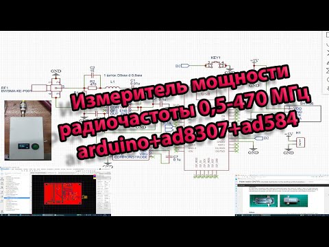 Видео: Измеритель мощности радиочастоты 0.5-470MHz на arduinoNano и ad8307