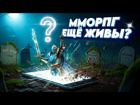 Видео: 🔥ММОРПГ ЖИВЫ! ТОП ЛУЧШИЕ MMORPG для телефона 2025  #mmorpg #игрынателефон #МобильныеИгры